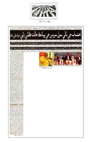 Aik Shaam Amar Jaleel kay Naam
4 March 2019 | Daily Awami Awaz